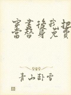 穿书后我把渣攻当替身免费阅读