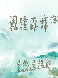 困睡不醒浑身没劲没精神