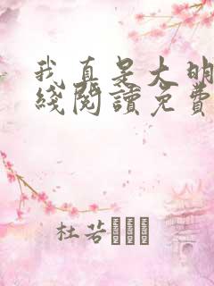我真是大明星在线阅读免费