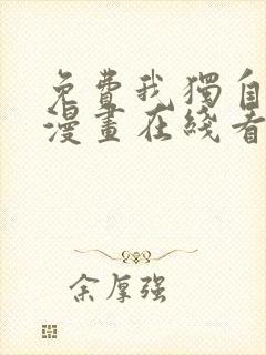 免费我独自升级漫画在线看