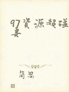 97资源超碰人妻