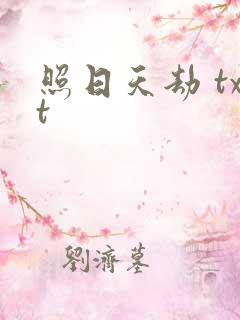 照日天劫 txt