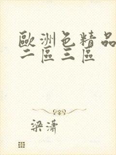 欧洲色精品一区二区三区