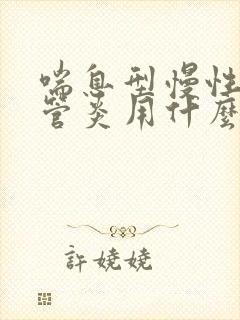 喘息型慢性支气管炎用什么药治疗
