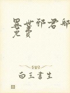 异世邪君哪里看免费