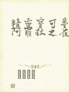 精灵宝可梦本子阿罗拉之夜漫画免费