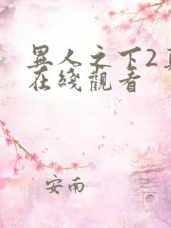异人之下2真人在线观看