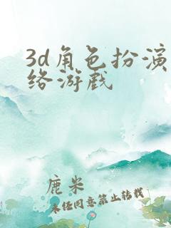 3d角色扮演网络游戏