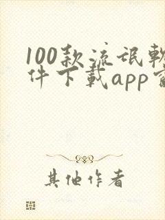 100款流氓软件下载app窗口