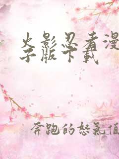 火影忍者漫画电子版下载