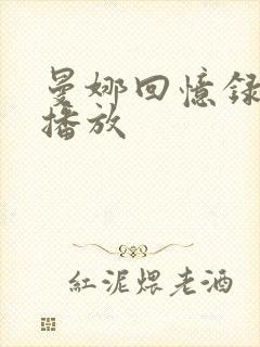 曼娜回忆录全集播放