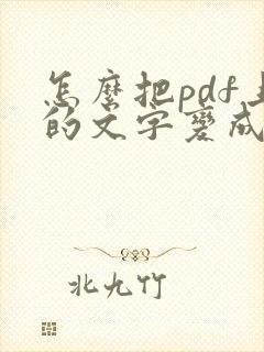 怎么把pdf上的文字变成可编辑