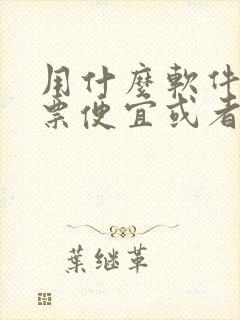 用什么软件买机票便宜或者有优惠