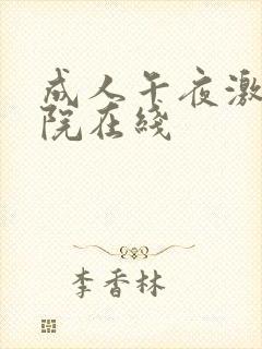 成人午夜激情影院在线