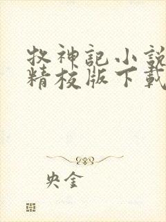 牧神记小说全集精校版下载