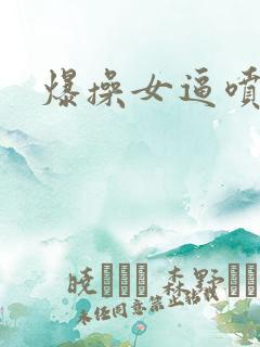 爆操女逼喷水