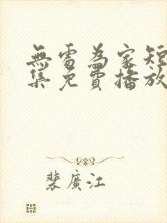 无处为家短剧全集免费播放