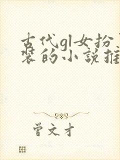 古代gl女扮男装的小说推荐