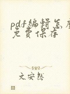 pdf编辑怎么免费保存
