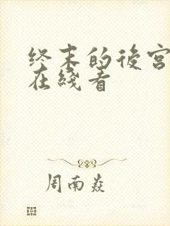 终末的后宫动漫在线看