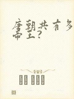 唐朝共有多少位帝王?