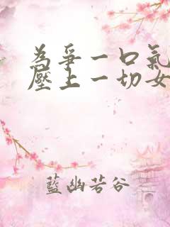 为争一口气,我压上一切女主