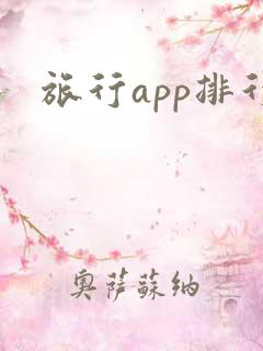 旅行app排行