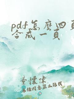 pdf怎么四页合成一页