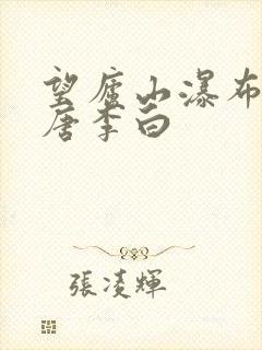 望庐山瀑布其一唐李白
