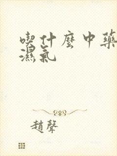 吃什么中药能排湿气