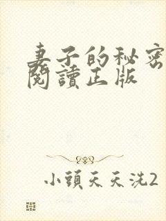 妻子的秘密免费阅读正版