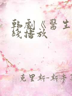 韩剧《医生》在线播放