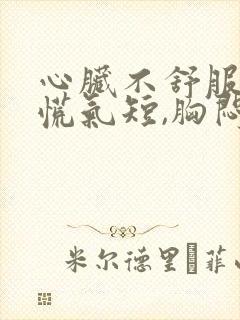 心脏不舒服,心慌气短,胸闷,出汗