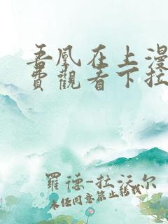 吾凰在上漫画免费观看下拉式六漫画