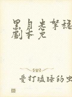 黑月光拿稳be剧本免