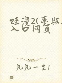 蛙漫2(台版)入口网页