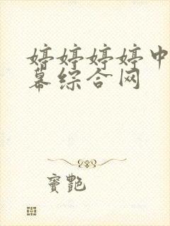 婷婷婷婷中文字幕综合网