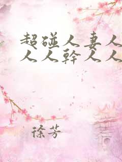 超碰人妻人操人人人干人人爽