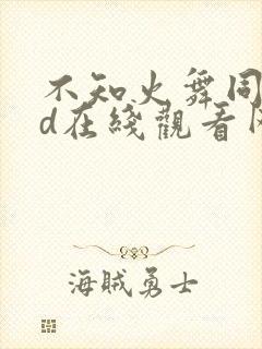 不知火舞同人3d在线观看网站