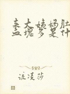 来大姨妈肚子疼血块多是什么原因