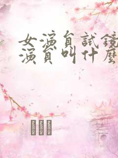 女演员试镜中女演员叫什么