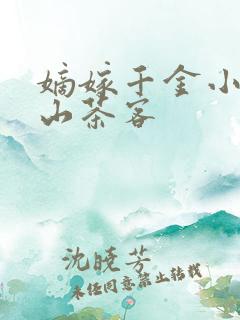 嫡嫁千金小说千山茶客