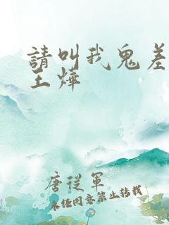 请叫我鬼差大人王烨