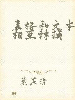 表格和文本可以相互转换