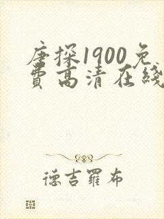 唐探1900免费高清在线播放
