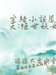 完结小说凤逆九天:绝世妖女倾天下
