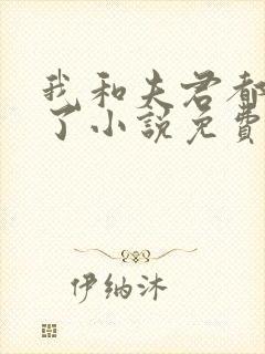 我和夫君都重生了小说免费