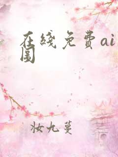 在线免费ai绘图
