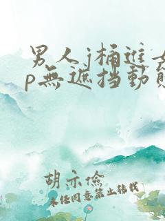 男人j桶进女人p无遮挡动态图