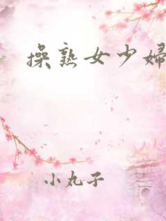 操熟女少妇视频